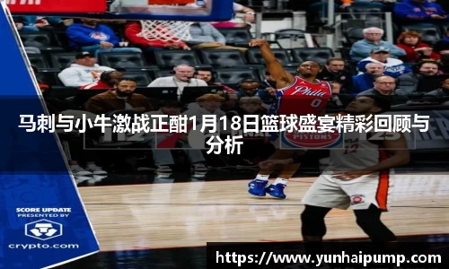 马刺与小牛激战正酣1月18日篮球盛宴精彩回顾与分析