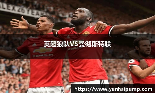 英超狼队VS曼彻斯特联